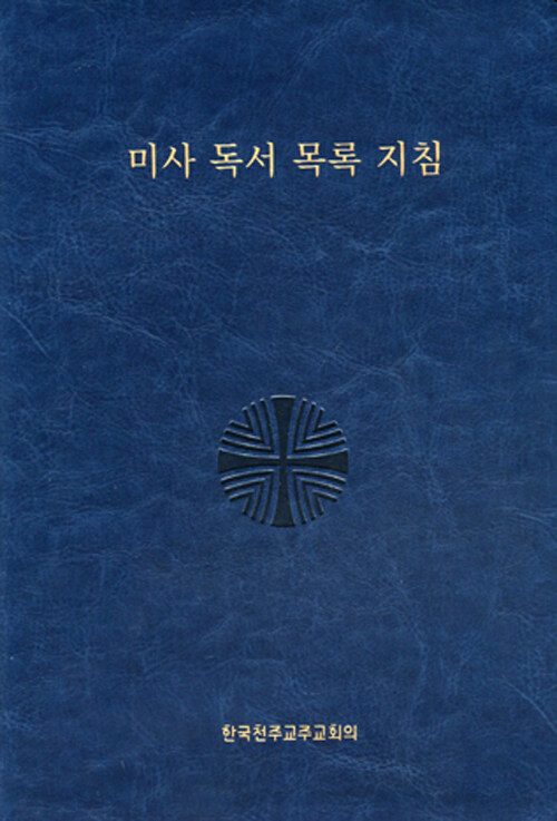 미사 독서 목록 지침