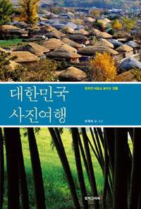 대한민국 사진여행 :멈추면 비로소 보이는 것들 