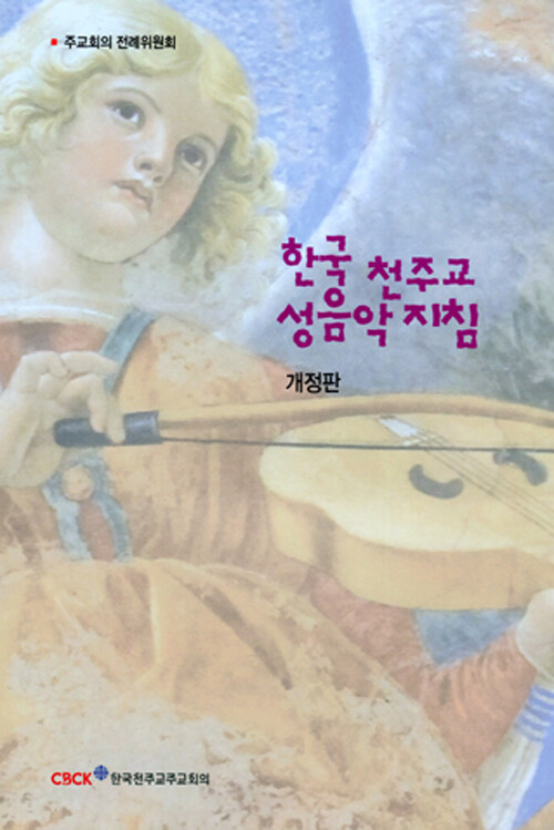 한국 천주교 성음악 지침