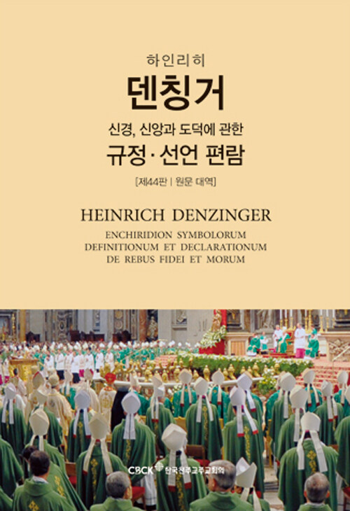 하인리히 덴칭거 : 신경, 신앙과 도덕에 관한 규정.선언 편람