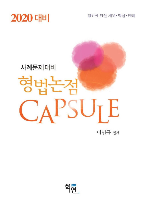 2019 사례문제대비 형법논점 Capsule