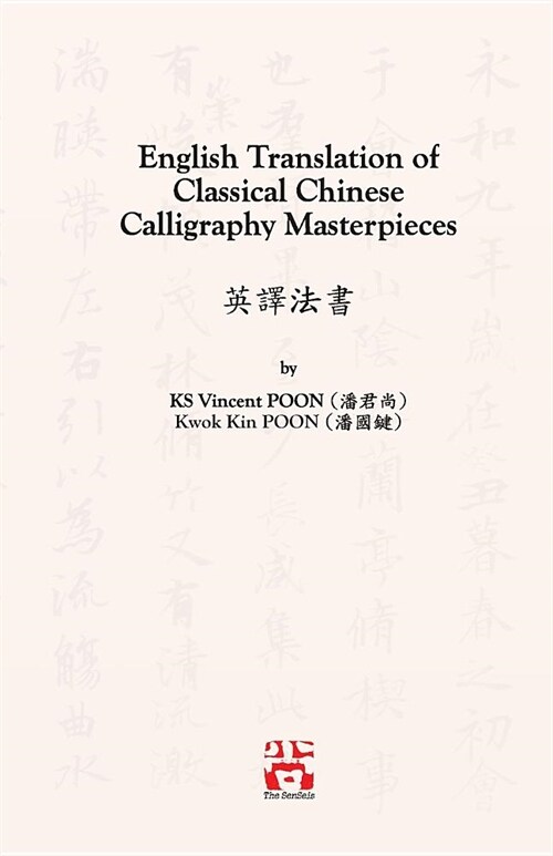 English Translation of Classical Chinese Calligraphy Masterpieces: 英譯法書 (Paperback)