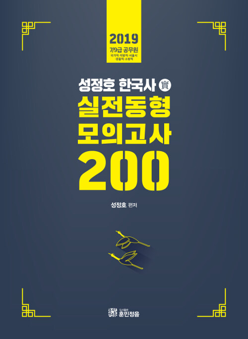 2019 성정호 한국사 실전동형모의고사 200