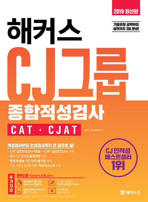 2019 해커스 CJ그룹 종합적성검사 CAT.CJAT