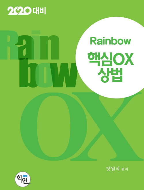 [중고] 2019 Rainbow 핵심 OX 상법