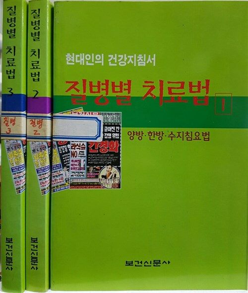 [중고] 현대인의 건강지침서 질병별 치료법 1~3