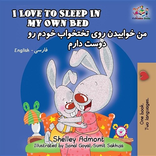 I Love to Sleep in My Own Bed: English Farsi-Persian (Paperback)