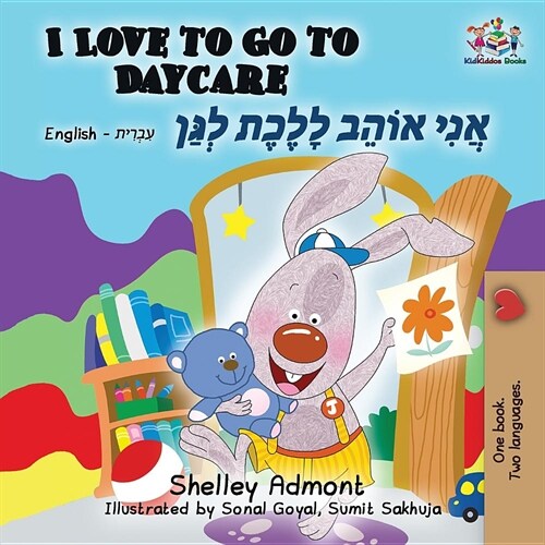 I Love to Go to Daycare: English Hebrew (Paperback)