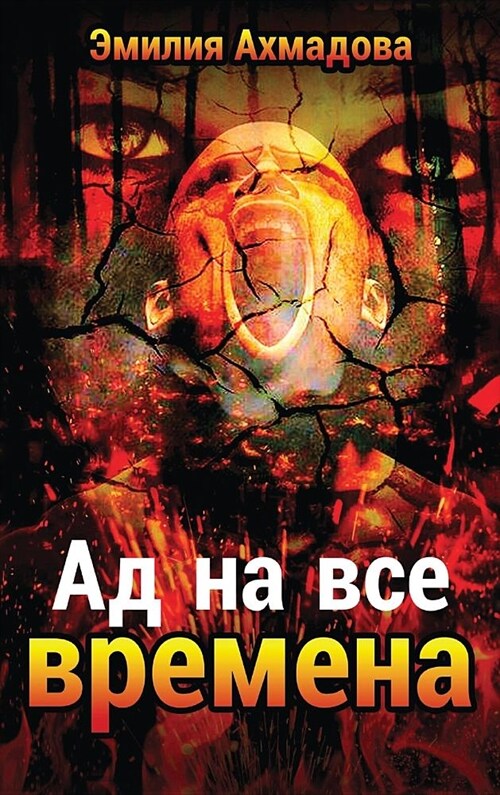 A Hell For All Seasons-АД НА ВСЕ ВРЕМЕНА (Hardcover)