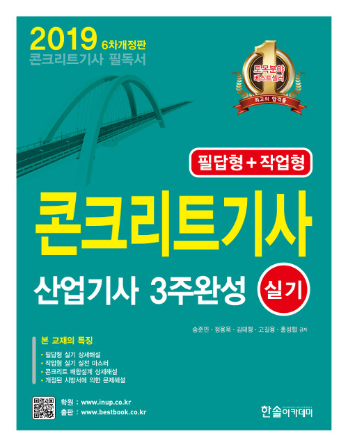 2019 콘크리트 기사.산업기사 3주완성 실기 (필답형 + 작업형)