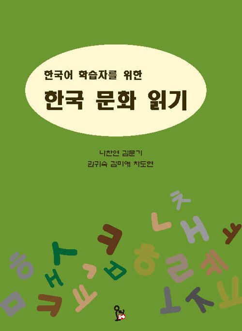 한국어 학습자를 위한 한국 문화 읽기
