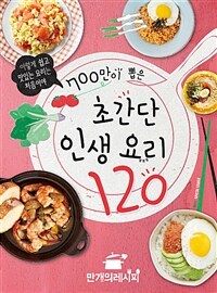 (700만이 뽑은) 초간단 인생요리 120 