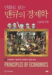 [중고] 만화로 보는 맨큐의 경제학 4
