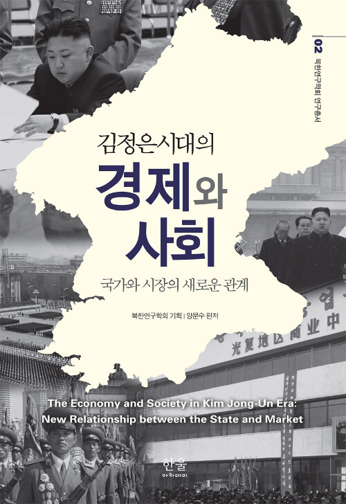 김정은시대의 경제와 사회 (반양장)