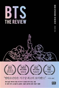 BTS :방탄소년단을 리뷰하다 