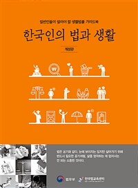 2019 한국인의 법과 생활 - 일반인들이 알아야 할 생활법률 가이드북, 개정판