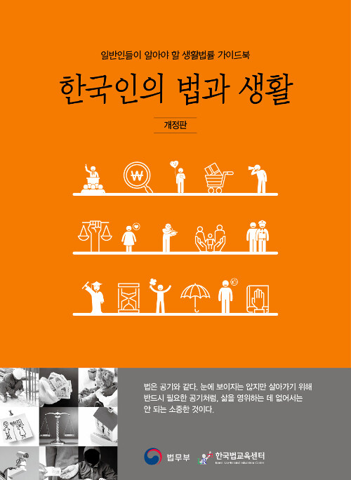 한국인의 법과 생활 : 일반인들이 알아야 할 생활법률 가이드북