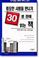 [중고] 중요한 사람을 만나기 30분전에 읽는 책