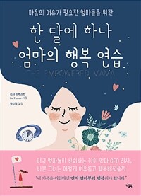 (마음의 여유가 필요한 엄마들을 위한) 한 달에 하나 엄마의 행복 연습 