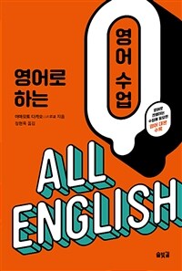 영어로 하는 영어 수업 :all English 