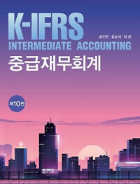 K-IFRS 중급재무회계 (송인만 외)