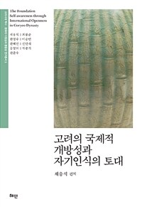 고려의 국제적 개방성과 자기인식의 토대 =The foundation self-awareness through international openness in Goryeo dynasty 