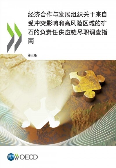 OECD Due Diligence Guidance for Responsible Supply Chains of Minerals from Conflict-Affected and High-Risk Areas: Third Edition (Chinese version) (Paperback)
