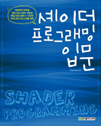 셰이더 프로그래밍 입문 =Shader programming 