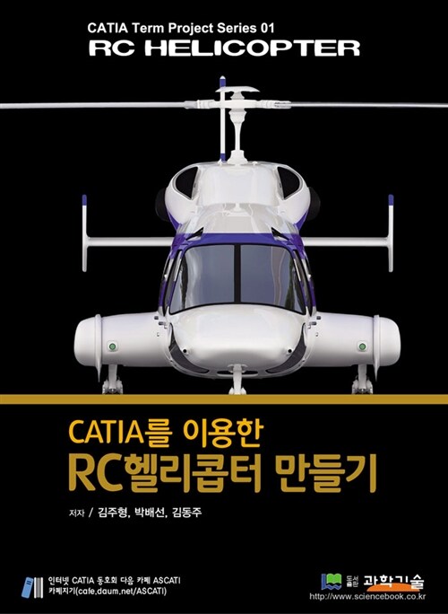 CATIA를 이용한 RC 헬리콥터 설계