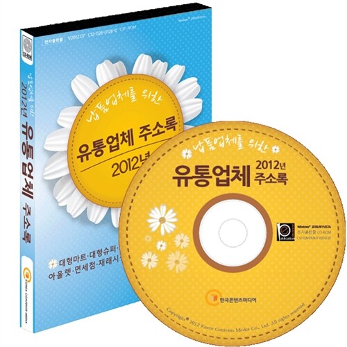 [CD] 2012년 유통업체 주소록 - CD-ROM 1장