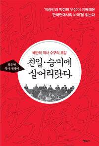 친일·숭미에 살어리랏다 :배반의 역사 수구의 로망 