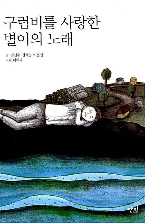 구럼비를 사랑한 별이의 노래