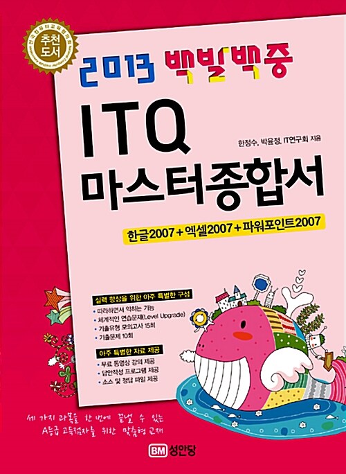 2013 백발백중 ITQ 마스터 종합서 2007 (무료 동영상 강의 제공)