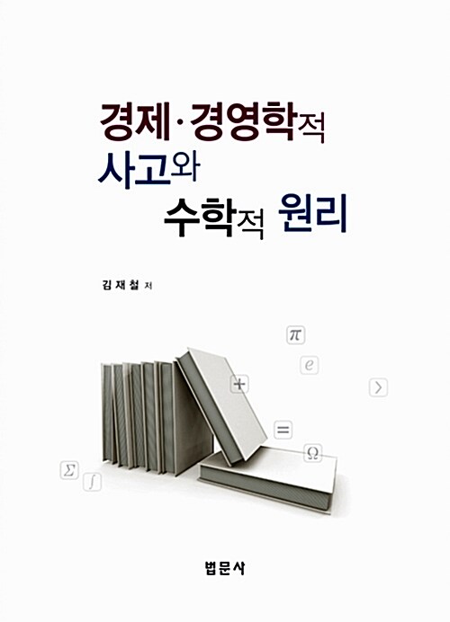 경제.경영학적 사고와 수학적 원리