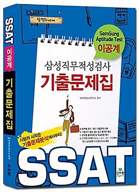 SSAT 삼성직무적성검사 기출문제집 : 이공계