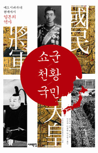 쇼군 천황 국민 :에도시대부터 현재까지 일본의 역사 