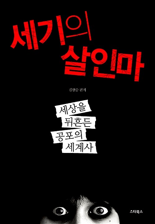 [중고] 세기의 살인마