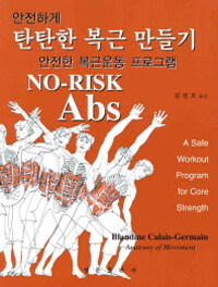 (안전하게) 탄탄한 복근 만들기 :안전한 복근운동 프로그램 =No-risk abs : a safe workout program for core strength 