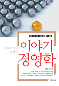(이재규 교수가 들려주는) 이야기 경영학 =Management story 