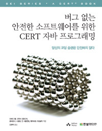 버그 없는 안전한 소프트웨어를 위한 CERT 자바 프로그래밍