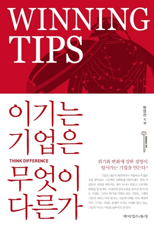 이기는 기업은 무엇이 다른가= Winning tips : 위기에도 성장하는 기업의 비밀