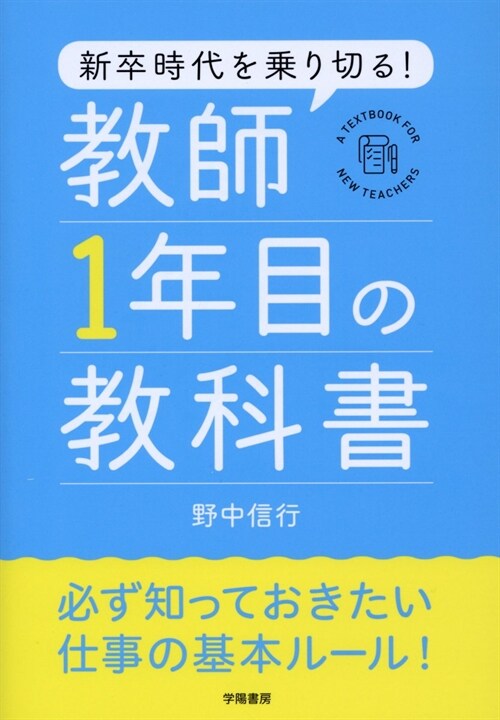 新卒時代を乘り切る!敎師1年目