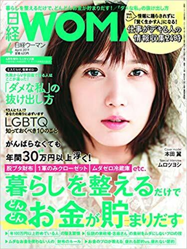 ミニサイズ版增日經Woman 2019年 4月號