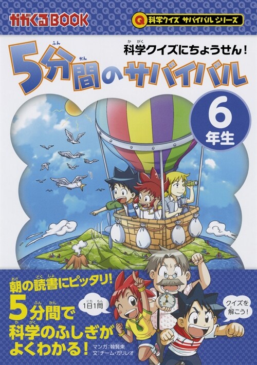 5分間のサバイバル6年生