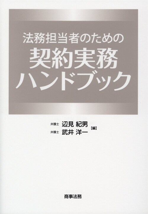 法務擔當者のための契約實務ハン