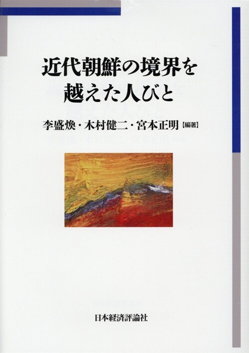 近代朝鮮の境界を越えた人びと