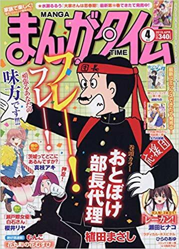 まんがタイム 2019年 4月號