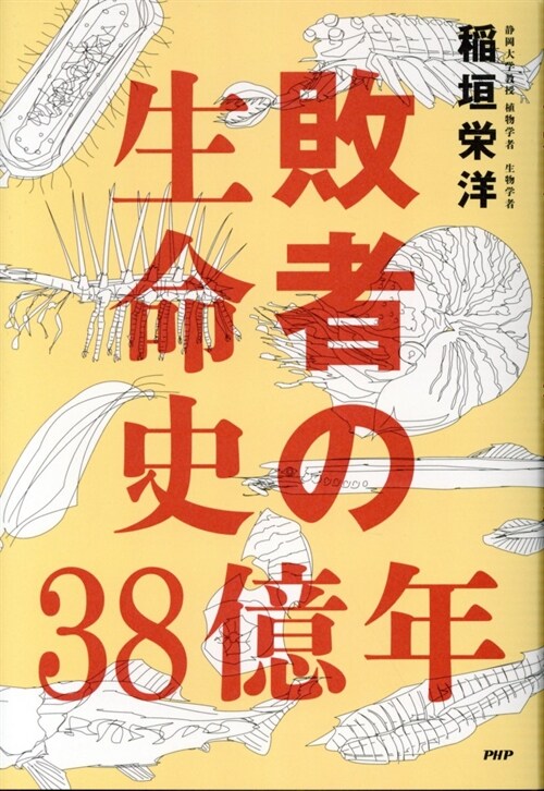 敗者の生命史38億年