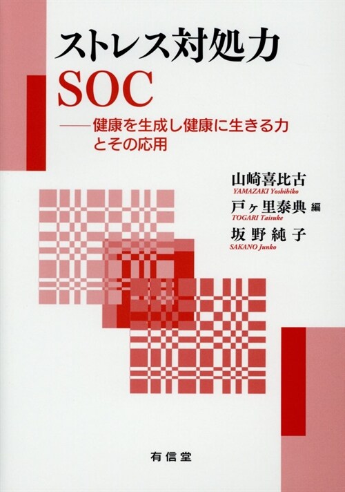 ストレス對處力SOC