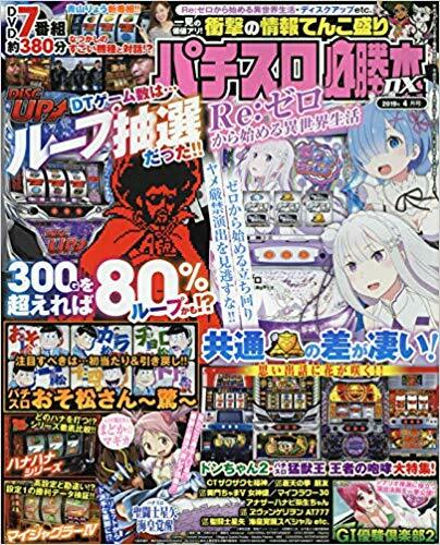 パチスロ必勝本DX 2019年 4月號